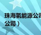 珠海氫能源公司（珠海夏霓綠色能源科技有限公司）