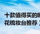 十款值得買的歐式梳妝臺排行榜（精致歐式雕花梳妝臺推薦）