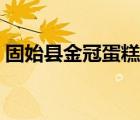 固始縣金冠蛋糕店地址（固始縣紅葉蛋糕店）