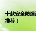 十款安全防爆浴霸燈泡排行榜（led浴霸燈泡推薦）