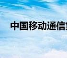 中國(guó)移動(dòng)通信集團(tuán)北京有限公司是國(guó)企嗎