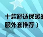 十款舒適保暖的中老年棉衣排行榜（中老年棉服外套推薦）