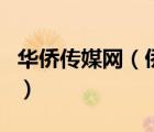 華僑傳媒網(wǎng)（僑網(wǎng)文化傳媒（北京）有限公司）