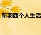 靳羽西個(gè)人生活（靳羽西（上海）有限公司）
