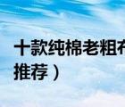 十款純棉老粗布涼席排行榜（全棉老粗布涼席推薦）