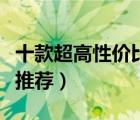 十款超高性?xún)r(jià)比的古典吉他排行榜（古典吉他推薦）