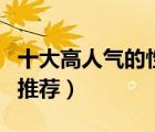 十大高人氣的性感文胸排行榜（性感透明文胸推薦）