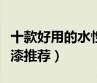 十款好用的水性乳膠漆排行榜（環(huán)保水性乳膠漆推薦）