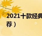 2021十款經(jīng)典真皮男包排行榜（男士皮包推薦）