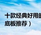 十款經(jīng)典好用的乒乓球底板排行榜（乒乓球拍底板推薦）