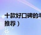 十款好口碑的羊毛開衫排行榜（羊毛開衫外套推薦）