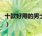 十款好用的男士面膜排行榜（男士面膜哪種好）