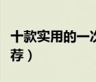 十款實(shí)用的一次性杯子排行榜（一次性水杯推薦）
