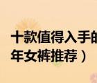 十款值得入手的中老年女褲排行榜（舒適中老年女褲推薦）