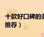 十款好口碑的美白面霜排行榜（美白祛斑面霜推薦）
