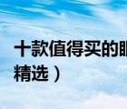 十款值得買的眼鏡盒排行榜（超輕便攜眼鏡盒精選）