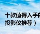 十款值得入手的無(wú)線(xiàn)投影儀排行榜（wifi無(wú)線(xiàn)投影儀推薦）
