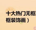 十大熱門無框畫排行榜（精選10款好看的無框裝飾畫）