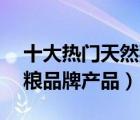 十大熱門天然狗糧排行榜（精選10款天然狗糧品牌產(chǎn)品）