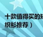 十款值得買的短袖針織衫排行榜（精選短袖針織衫推薦）