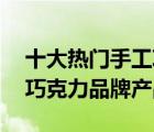 十大熱門手工巧克力排行榜（精選10款手工巧克力品牌產(chǎn)品）