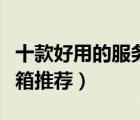 十款好用的服務(wù)器機(jī)箱排行榜（精選服務(wù)器機(jī)箱推薦）
