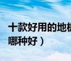 十款好用的地板精油排行榜（木地板護(hù)理精油哪種好）