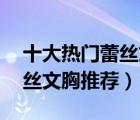 十大熱門蕾絲文胸排行榜（精選10款性感蕾絲文胸推薦）