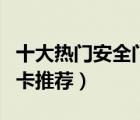 十大熱門安全門卡排行榜（兒童安全防夾手門卡推薦）