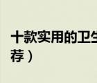 十款實用的衛(wèi)生間隔斷排行榜（洗手間隔斷推薦）