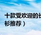 十款受歡迎的長款針織衫排行榜（中長款針織衫推薦）
