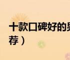 十款口碑好的男士BB霜排行榜（男士BB霜推薦）