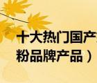 十大熱門國(guó)產(chǎn)奶粉排行榜（精選10款國(guó)產(chǎn)奶粉品牌產(chǎn)品）