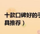 十款口碑好的手動(dòng)扳手排行榜（多功能扳手工具推薦）