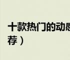 十款熱門的動(dòng)感單車排行榜（家用動(dòng)感單車推薦）
