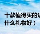 十款值得買的送父母禮物排行榜（送父母長(zhǎng)輩什么禮物好）