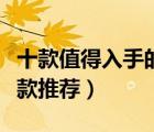 十款值得入手的女士皮衣排行榜（時尚皮衣女款推薦）