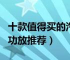 十款值得買的汽車功放排行榜（精選汽車音響功放推薦）