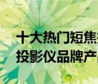 十大熱門短焦投影機排行榜（精選10款短焦投影儀品牌產品）