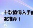 十款值得入手的真發(fā)假發(fā)排行榜（高檔真發(fā)假發(fā)推薦）