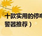 十款實用的停電報警器排行榜（養(yǎng)殖場斷電報警器推薦）