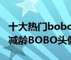 十大熱門bobo頭假發(fā)排行榜（精選10款氣質(zhì)減齡BOBO頭假發(fā)推薦）