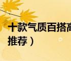 十款氣質(zhì)百搭高跟鞋排行榜（女士時(shí)尚高跟鞋推薦）