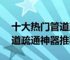 十大熱門管道疏通器排行榜（精選10款下水道疏通神器推薦）