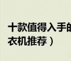 十款值得入手的熱泵干衣機排行榜（熱泵式干衣機推薦）