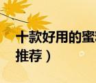 十款好用的蜜粉排行榜（精選10款定妝蜜粉推薦）
