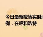 今日最新疫情實(shí)時消息 內(nèi)蒙古9月28日新增本土確診病例1例，在呼和浩特