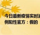 今日最新疫情實時消息 網(wǎng)傳天津南開大悅城附近小區(qū)確診9例陽性官方：假的