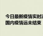 今日最新疫情實時消息 美國猴痘確診病例超2.5萬例 專家：國內(nèi)疫情遠未結(jié)束