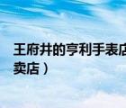 王府井的亨利手表店（北京市亨得利王府井瑞士名表中心專賣店）